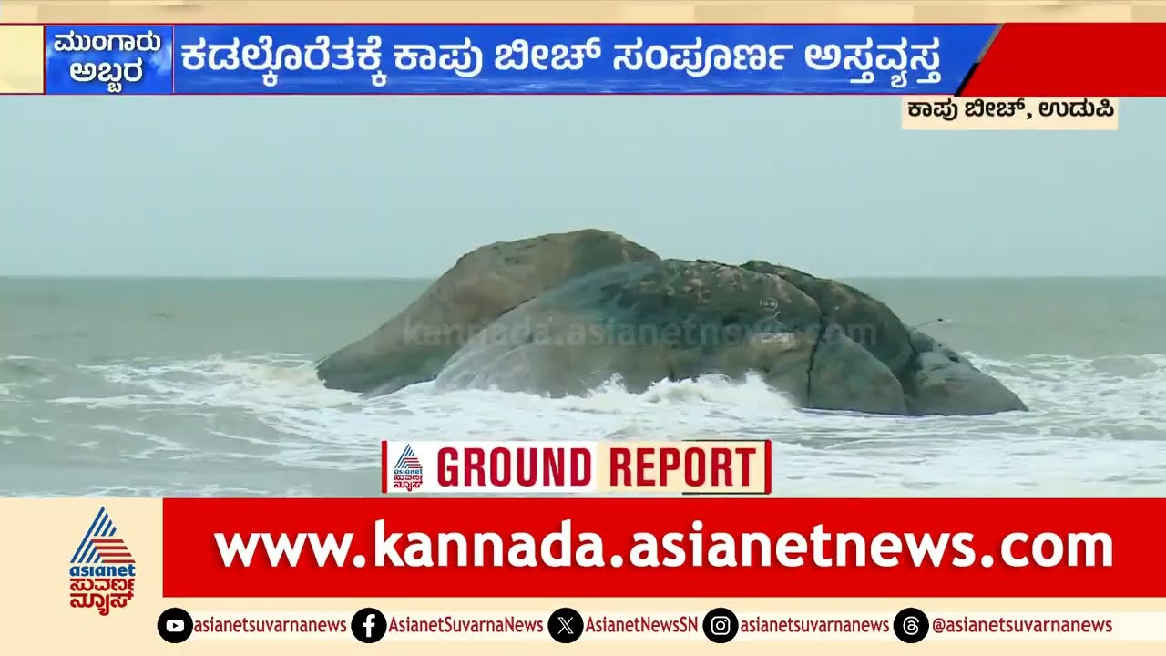 Kaup Beach: ಉಡುಪಿಯ ಪ್ರಸಿದ್ಧ ಕಾಪು ಬೀಚ್&zwnj; ಸಂಪೂರ್ಣ ಕಣ್ಮರೆ, ನಡುಗಿದ ಕರಾವಳಿ ಜನ! | Suvarna News