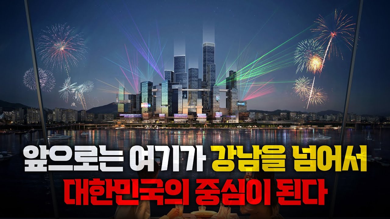 대한민국 사람이면 꼭 알아야 할 용산의 모든 개발계획과 호재