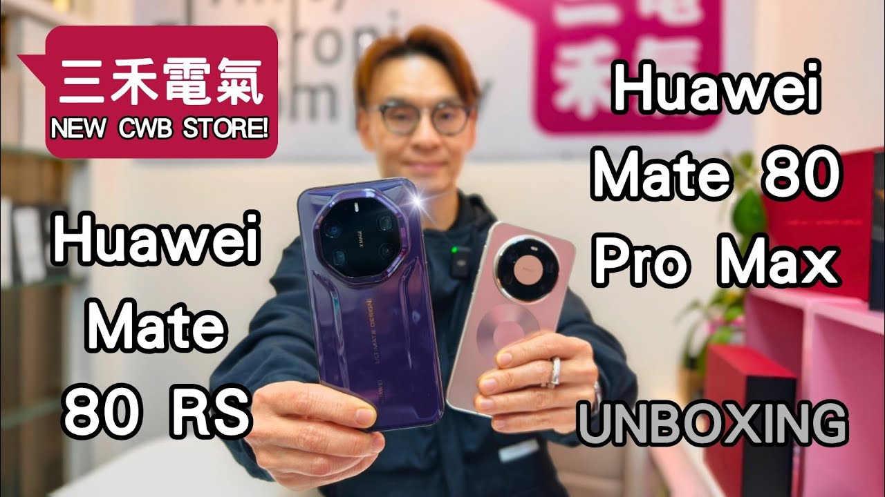 三禾電氣華為 MATE 80系列雙旗艦開箱！HUAWEI MATE 80 PRO MAX/ MATE 80 RS ULTIMATE DESIGN UNBOXING IN NEW CWB STORE! 