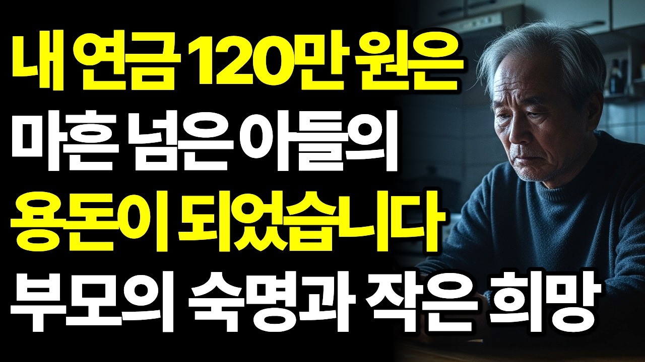 노후 파산 위기에도 자식을 놓지 못하는 부모의 숙명... 우리가 몰랐던 마지막 희망