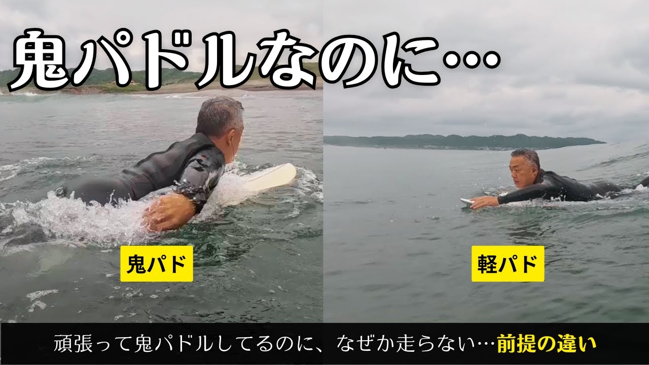 鬼パドルしても走らない人が見落としている“前提の違い”