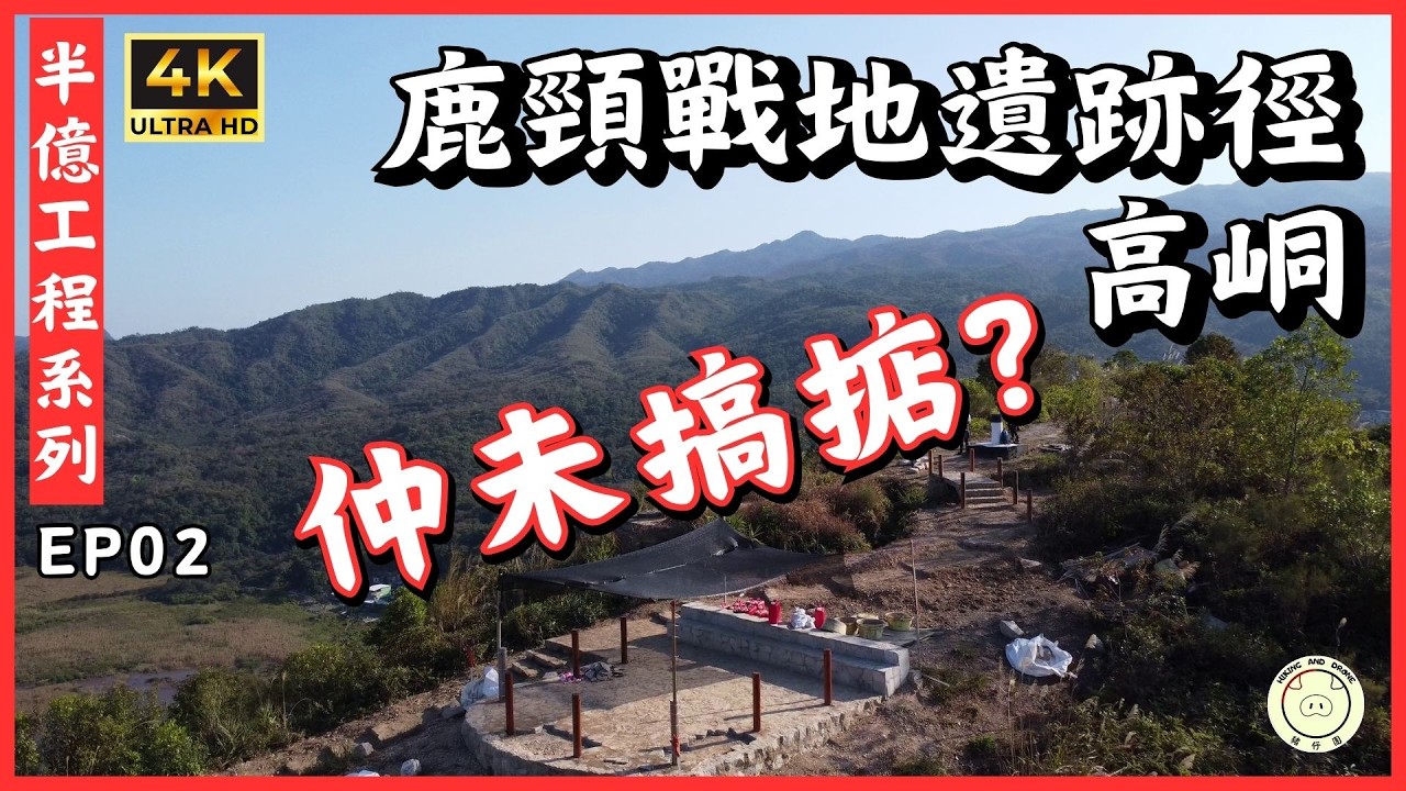 [半億工程] 鹿頸 戰地遺跡徑, 高峒 | 改善行山路線 | 鹿頸➡️高峒➡️鹿頸 | 全程1.7km | #登山 #hiking #香港旅行記 #行山 #郊遊 #工程紀錄 #天價