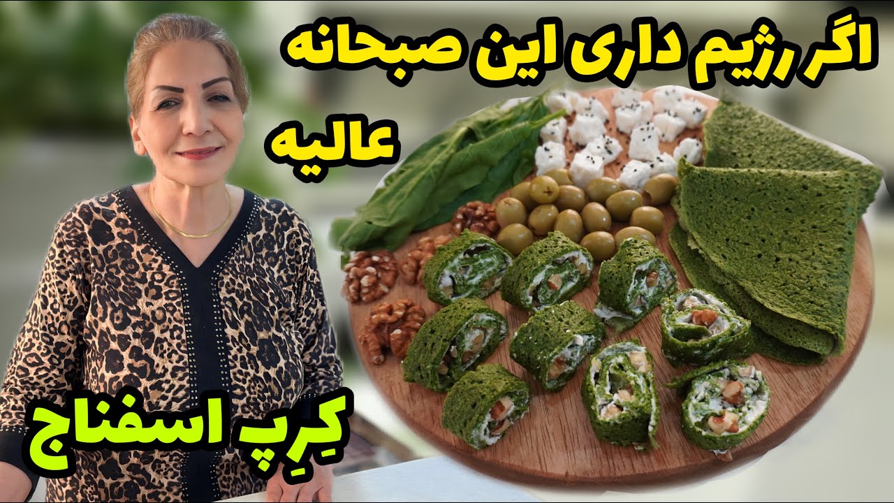 اگر رژیم داری  کرپ اسفناج یه گزینه عالی  و کم کالری برای صبحانه‌ست 😍 / طرز تهیه کرپ اسفناج / آشپزی