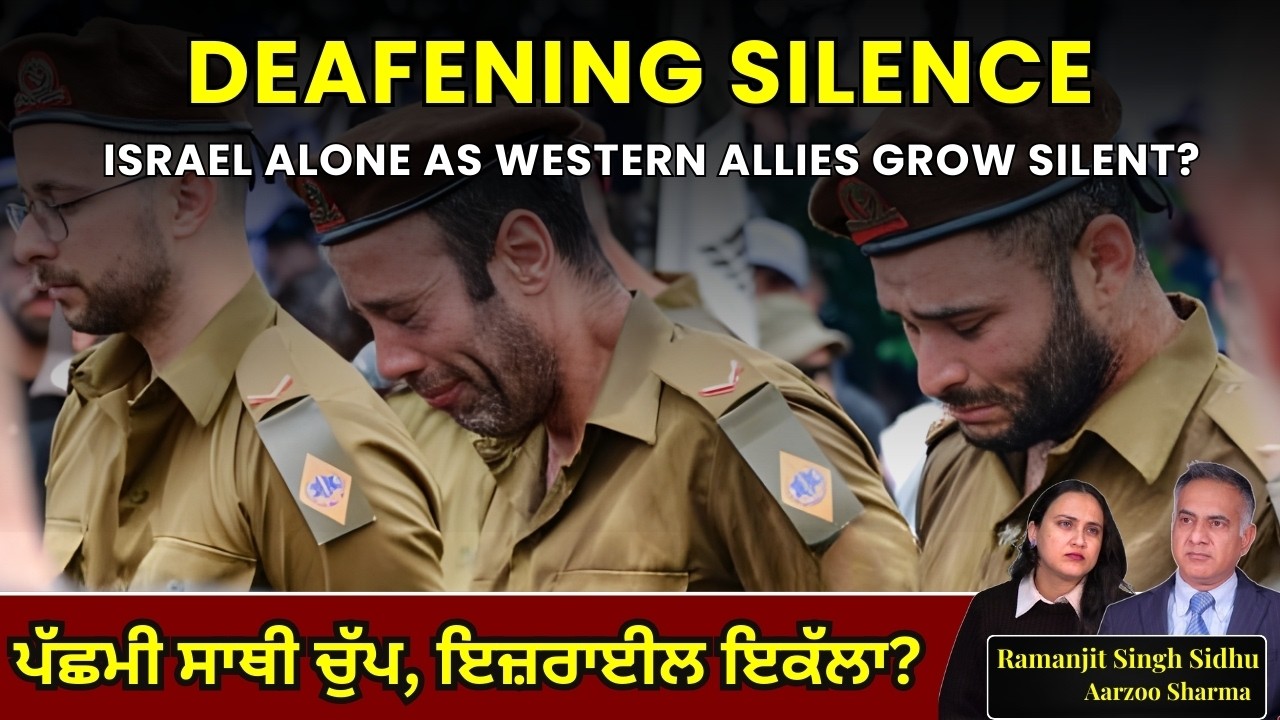 Deafening Silence - Israel Alone as Western Allies Grow Silent? ਪੱਛਮੀ ਸਾਥੀ ਚੁੱਪ, ਇਜ਼ਰਾਈਲ ਇਕੱਲਾ?