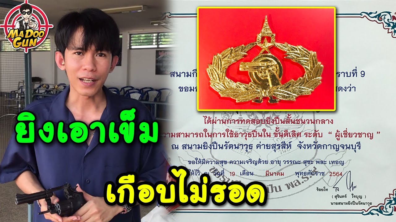 ยิงเอาเข็ม 