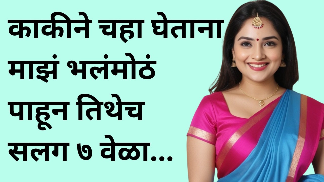 काकीने चहा घेताना|मराठी स्टोरी | मराठी कथा | मराठी बोधकथा |  Marathi story | मराठी story | मराठी कथा