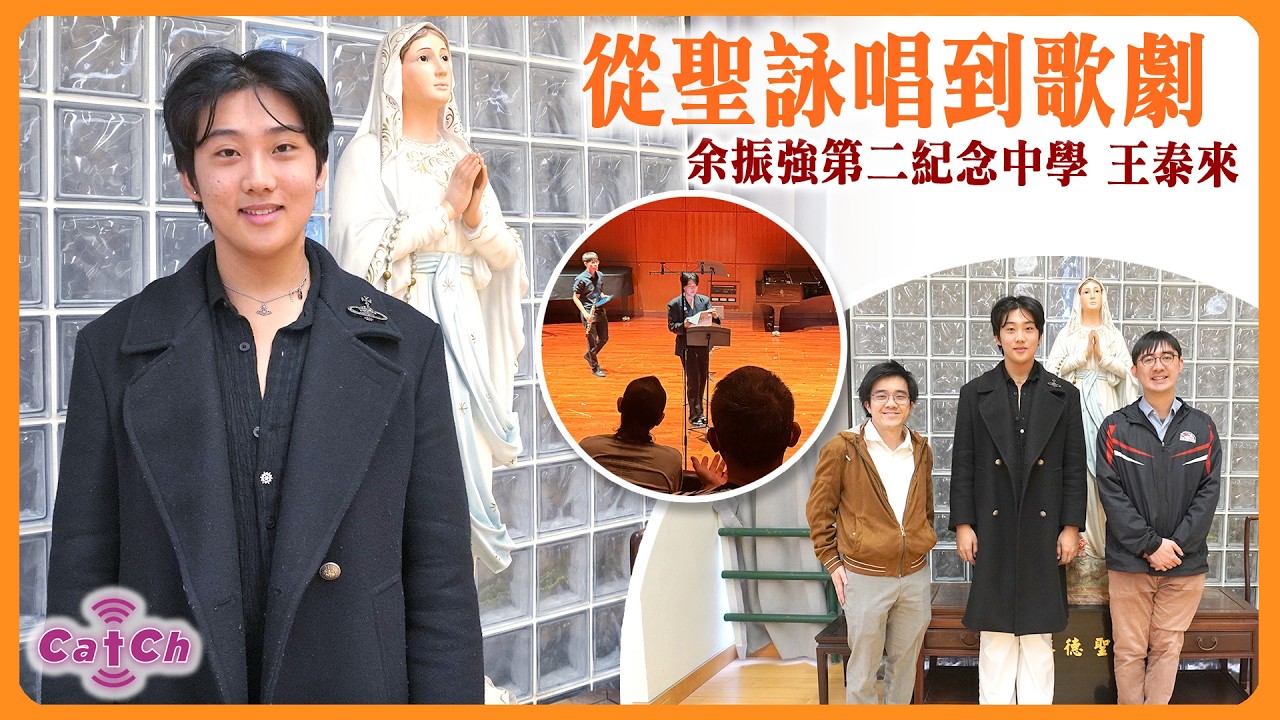 余振強第二紀念中學 ｜王泰來  從聖詠唱到歌劇