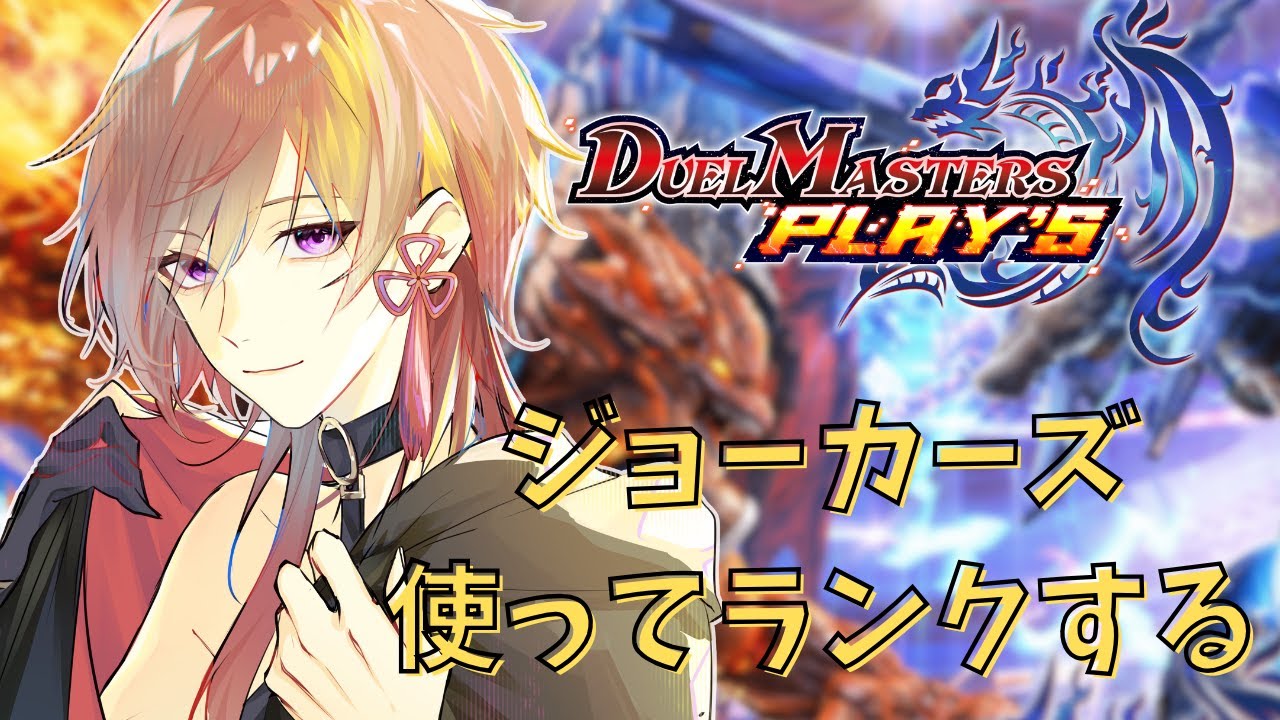 【デュエプレ】カードゲーム初心者がマスター諦めきれないジョーカーズ握ってランク！もしかしたら別デッキ【デュエルマスターズプレイス/デュエマプレイス/#椋木紬】#初見歓迎