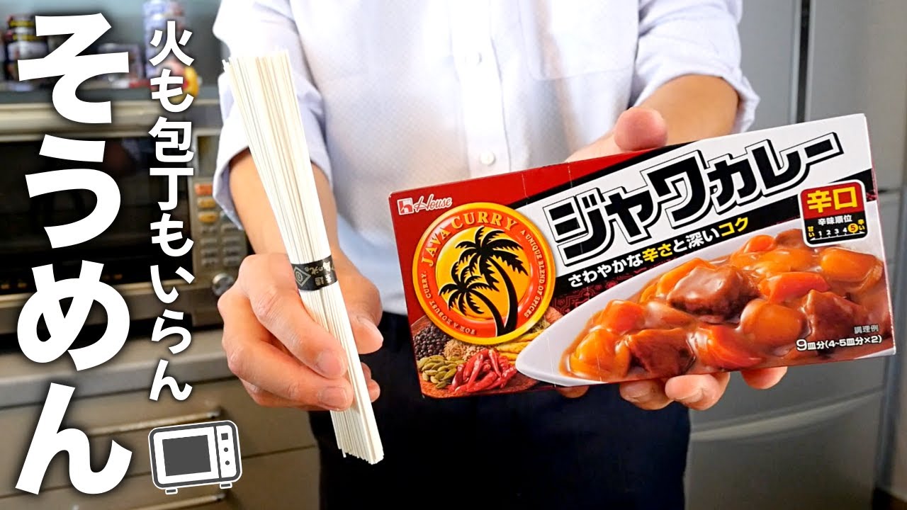 レンジだけで！たった7分で絶品カレーそうめんの作り方