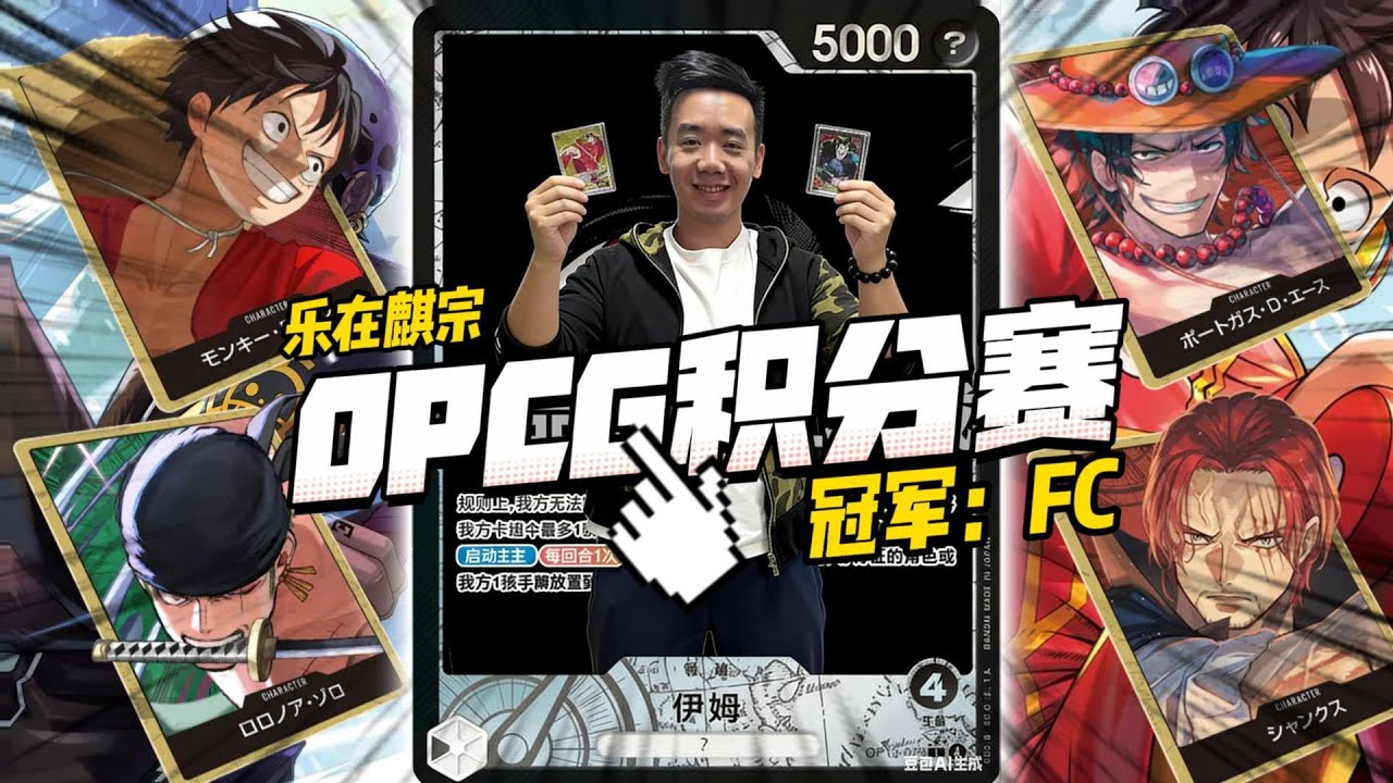 【ワンピカード航海王OPCG 】麒哥解说版 01-26 乐在麒宗 积分赛 回放 -冠军（FC-伊姆）#onepiececardgame #opcg #ワンピカード #海贼王