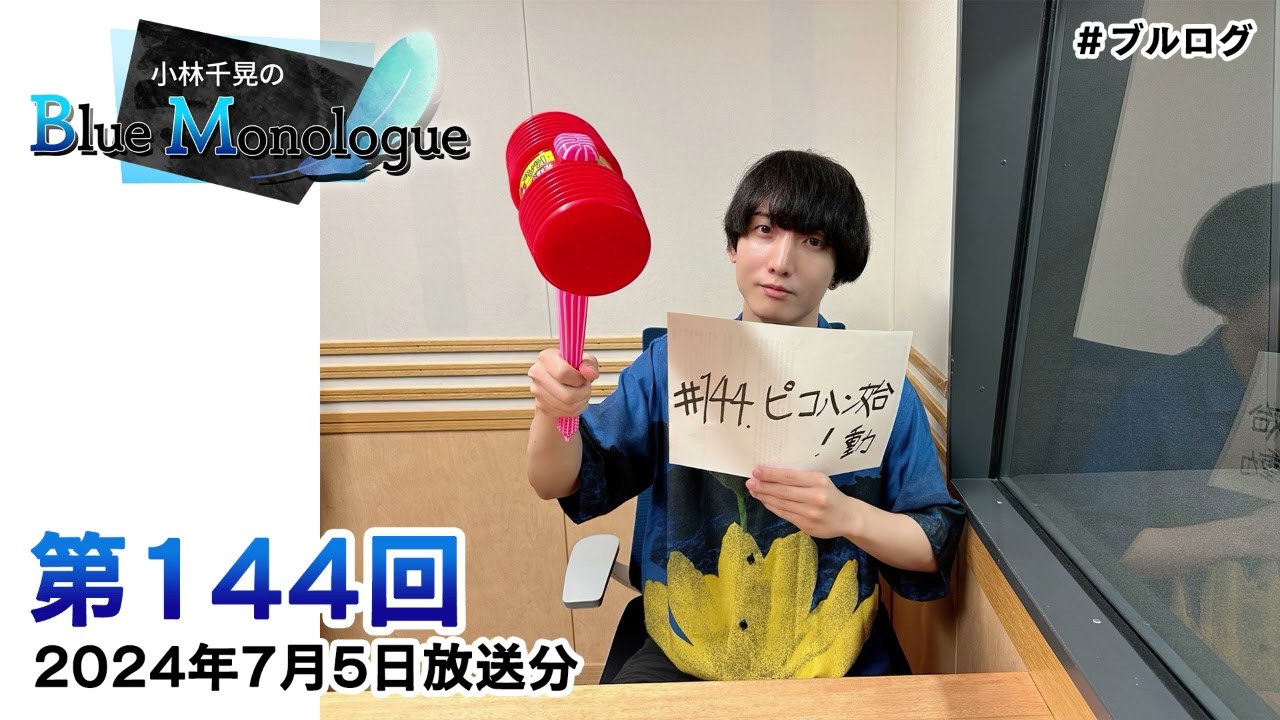 小林千晃のBlue Monologue 第144回(2024年7月5日放送分)