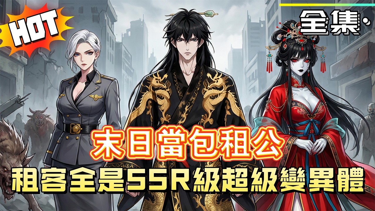 《末日當包租公：我的租客全是 SSR 級超級變異體！》末日裡我當起超爽大房東，租客全是 SSR 級超強變異體，放電打怪樣樣行，閒暇還會跳女團舞。當初拋棄我的白眼狼家人，如今後悔到極點！