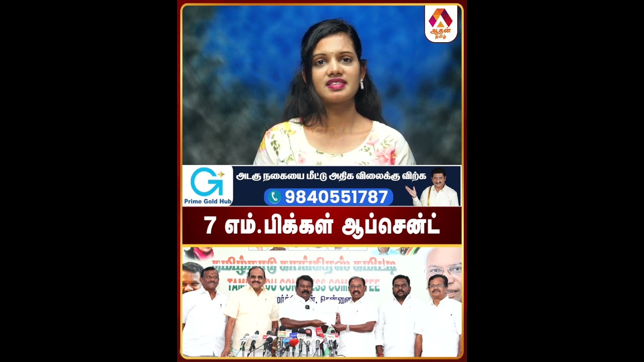 7 எம் பிக்கள் ஆப்சென்ட்  #7MPsAbsent #ParliamentSession #PoliticalUpdate #IndianPolitics