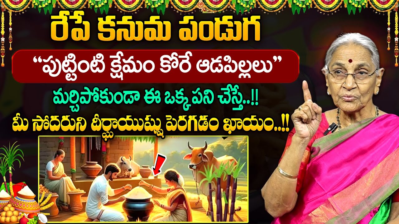 Anantha Lakshmi - రేపే కనుమ పండుగ || Kanuma Festival Rules 2026 || #kanuma || SumanTV 