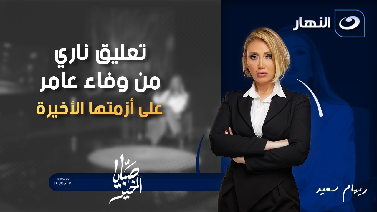 صبايا الخير | الاثنين 28 يوليو 2025 - تعليق ناري من وفاء عامر على أزمتها الأخيرة
