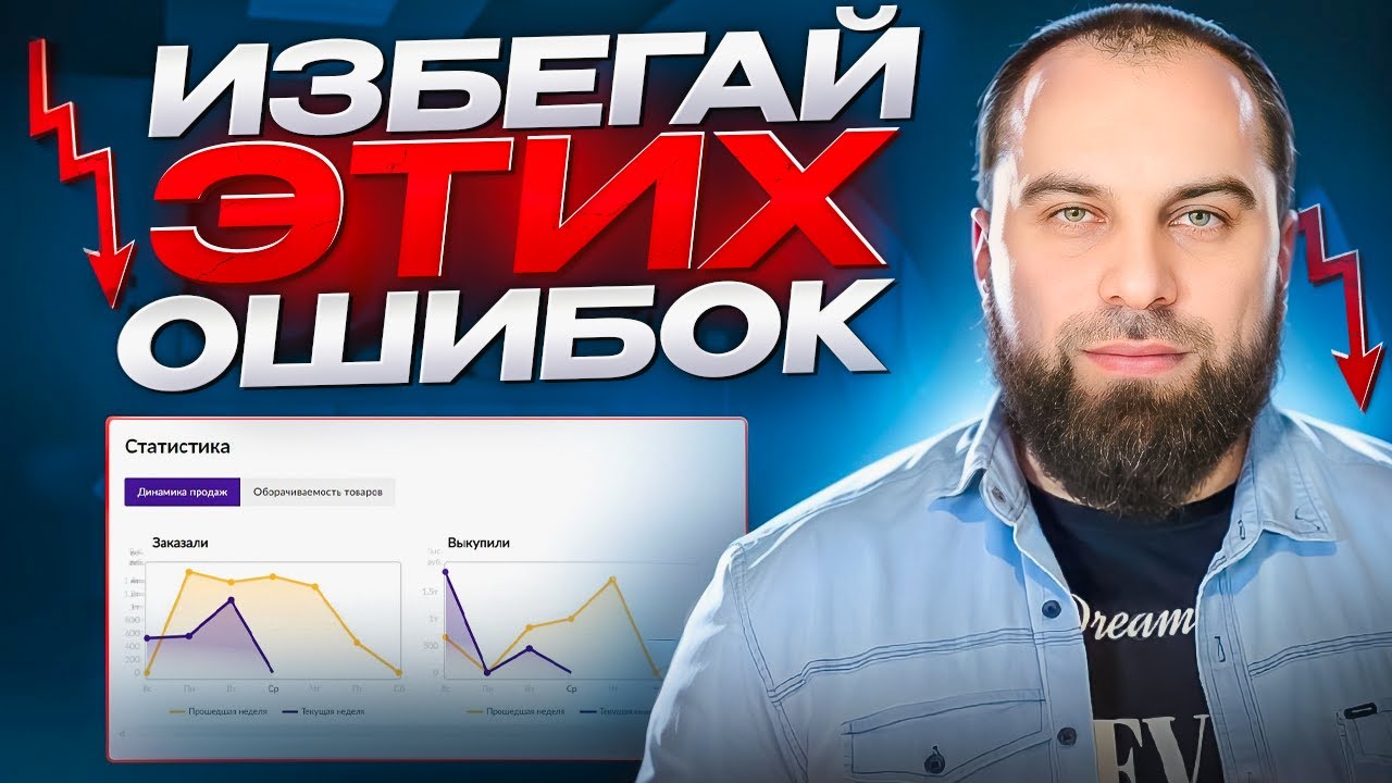 ТОП-5 ошибок СЕЛЛЕРОВ, которые убивают продажи. Как НОВИЧКУ не потерять деньги на Wildberries?