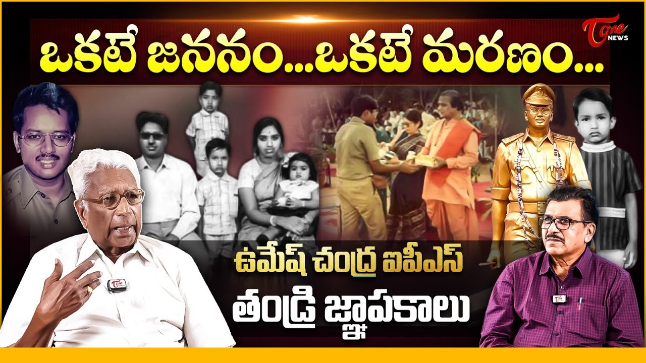 IPS Umesh Chandra Father Venu Gopal Exclusive Interview | ఒకటే జననం.. ఒకటే మరణం.. | Tone News