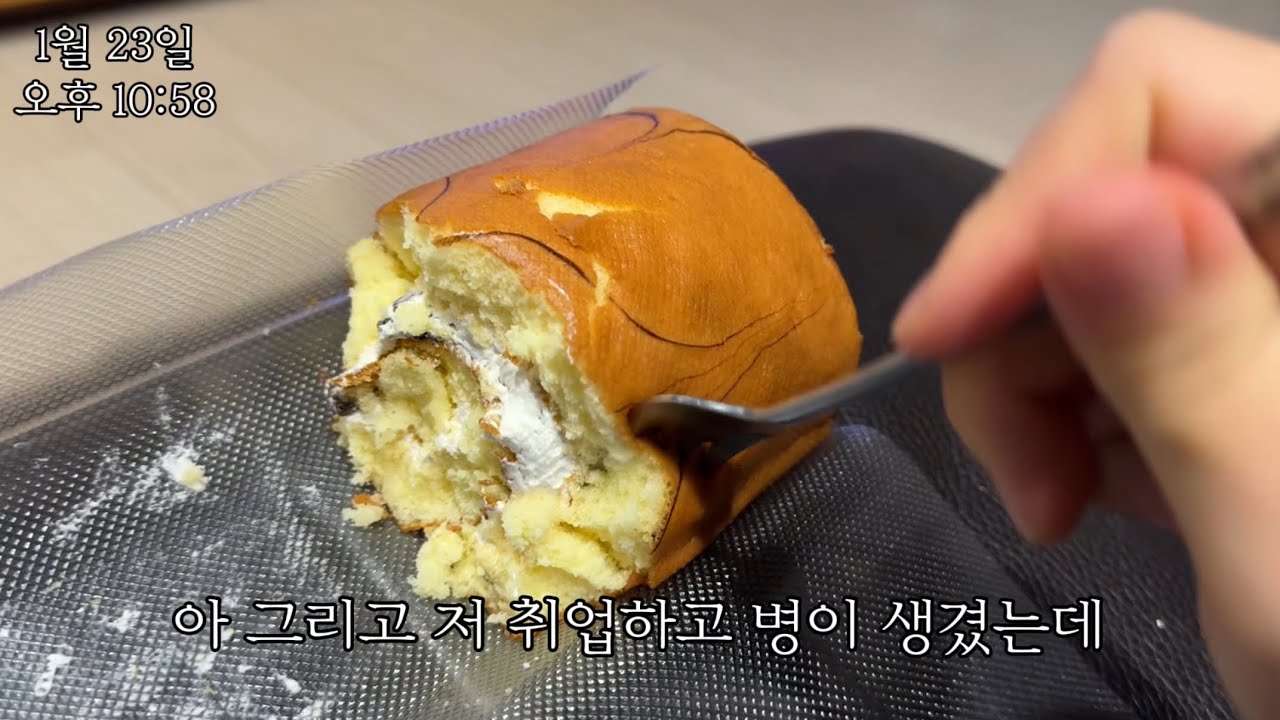 롤케이크 먹다가 체했는데도 멈추질 못함