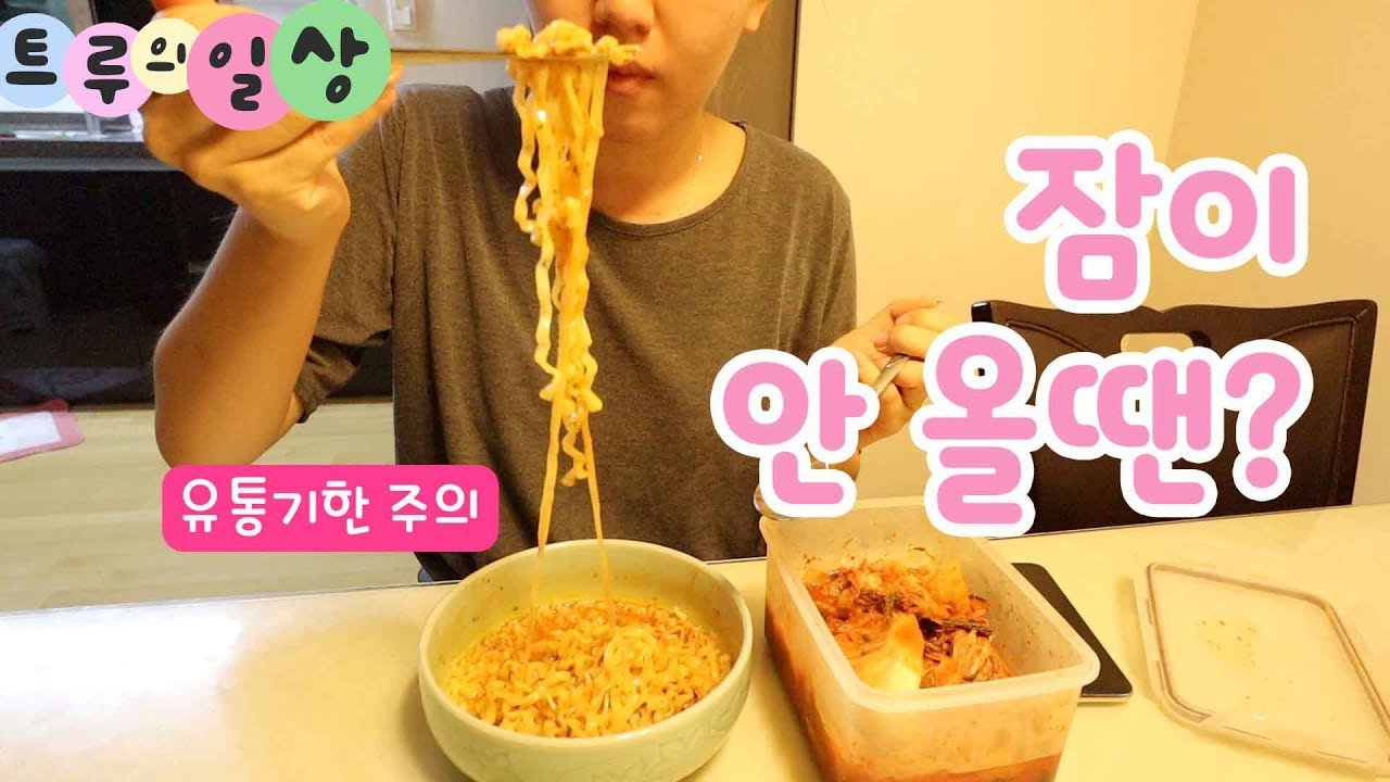 잠이 안 올땐?ㅣ까르보나라불닭볶음면이지 ㅋㅋㅋ