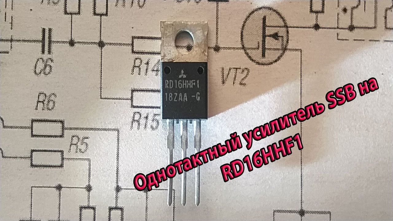 Однотактный усилитель SSB на RD16HHF1. Режим работы транзисторов. Нелинейные искажения.