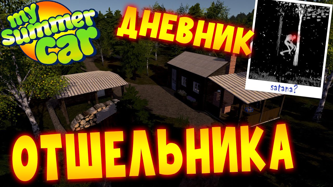 MY SUMMER CAR | Гайд по моду FOREST ADDON | ЖИЗНЬ в ЛЕСУ