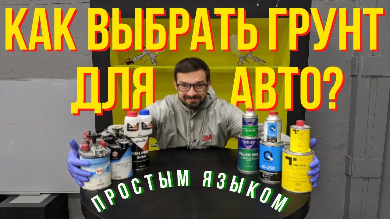 Как выбрать грунт для покраски авто? Простым языком. Колормаркет.