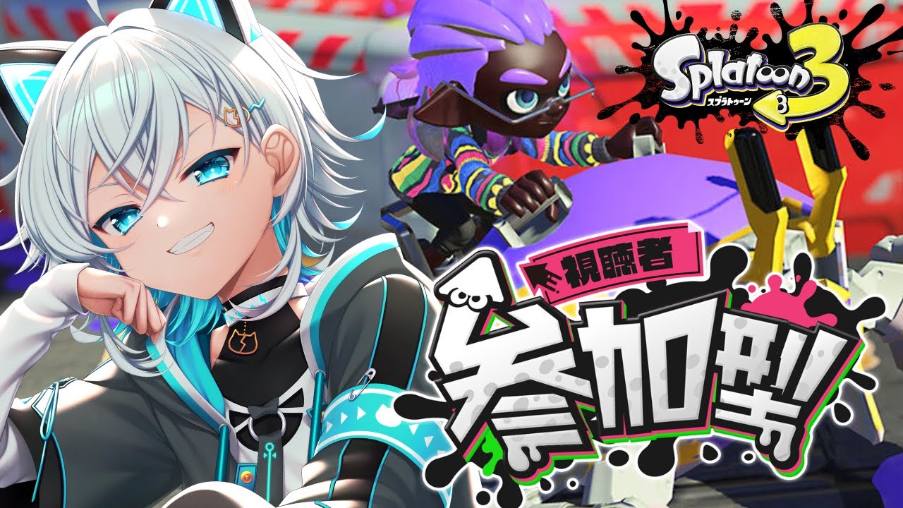 【#splatoon3/#参加型 】なんか敵を戦慄させたいよなぁ