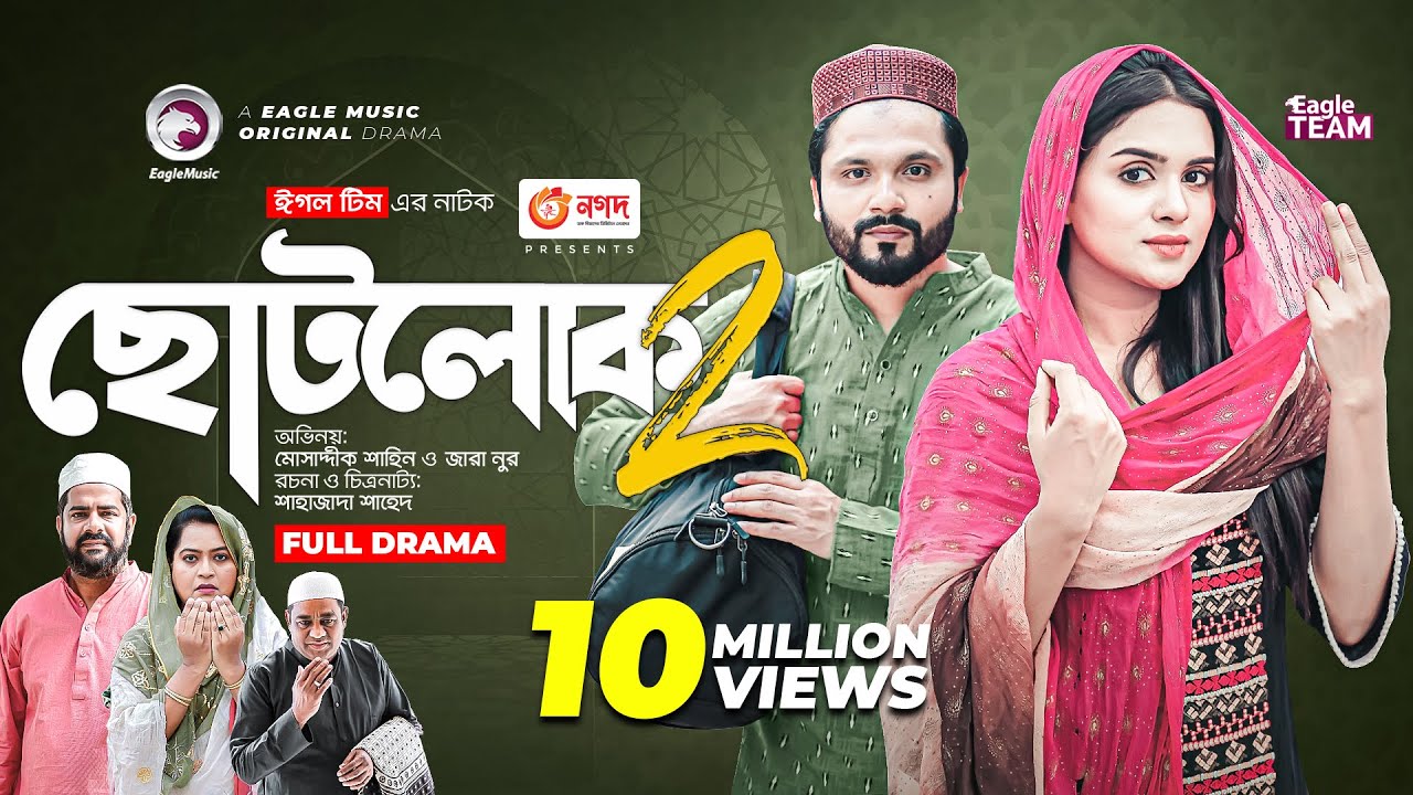 Chotolok 2 | ছোটলোক ২ | New Natok | Mosaddik Shahin | Zara Noor | নতুন নাটক