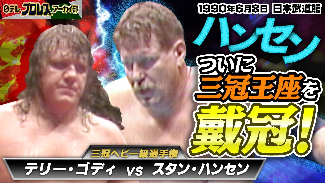 【1990ハンセンついに三冠奪取！】王者・ゴディを撃破！猛攻を受けてフラフラ状態のハンセンが最後に放ったショートレンジ・ラリアット！戦況をひっくり返す圧倒的な破壊力をご覧ください！