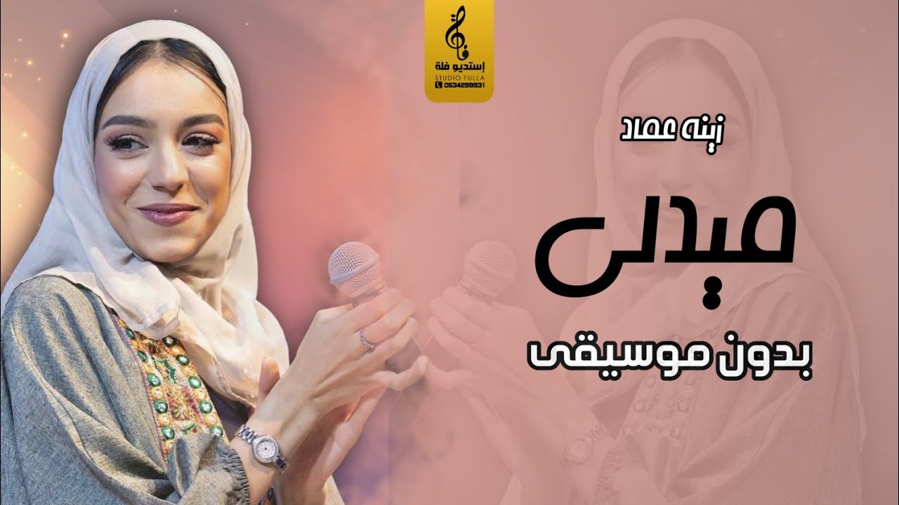 اغاني بدون موسيقى | ميدلي زينة عماد بدون موسيقى | جديد اغاني 2023