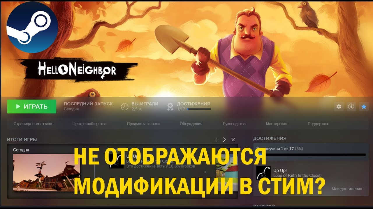 Что делать если не отображаются модификации в стим на Hello neighbor?