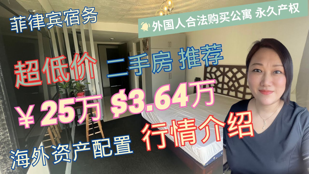 菲律宾宿务*超低价急售二手房展示！出租收益有多少？外国人在菲律宾合法购买公寓-永久产权！海外置产配置选菲律宾！宿务房地产投资-宿务购房出租赚钱-菲律宾买房-菲律宾房子贵吗？