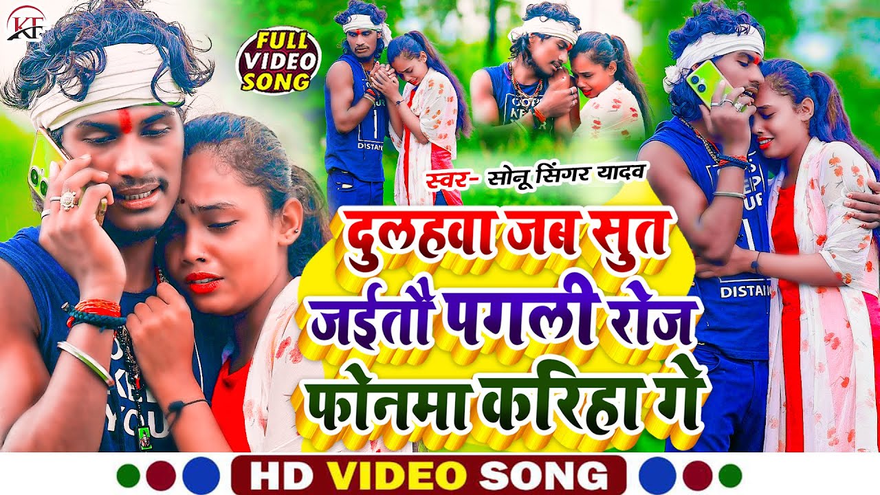 आ गया #Sonu_Singer_Yadav का दर्द भरा #Video_Song Dulahwa Jab Sut Jaitau Pagli Roj Phonma Kariha