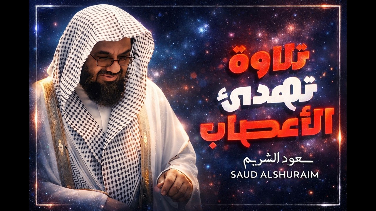 واذا سمعوا ما انزل الى الرسول ترى اعينهم  فضيلة الشيخ #سعود الشريم  ١٤٣٣هـ Sheikh Saud Shuraim 2   C