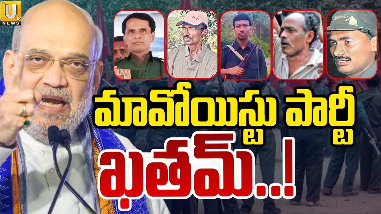 Maoist Party Close : మావోయిస్టు పార్టీ ఖతమ్..! | Operation Kagar | Amith Shah | ITS UTV News