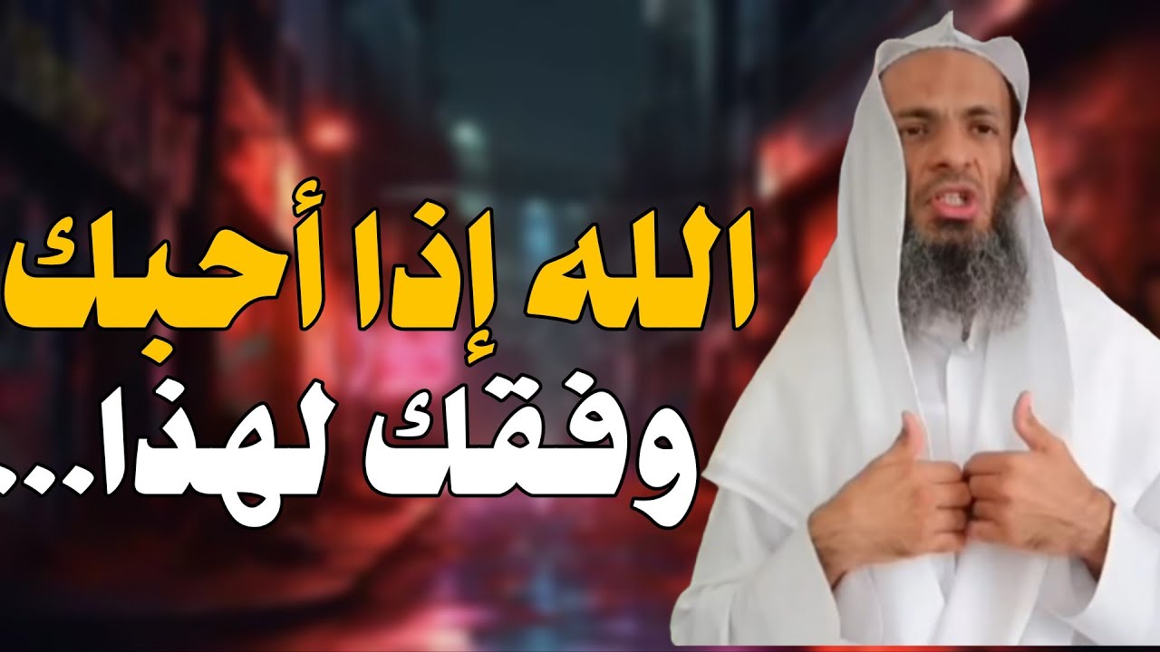 اللـه إذا أحـبك وفقـك لهذا العمل للشيخ خالد اسماعيل 
