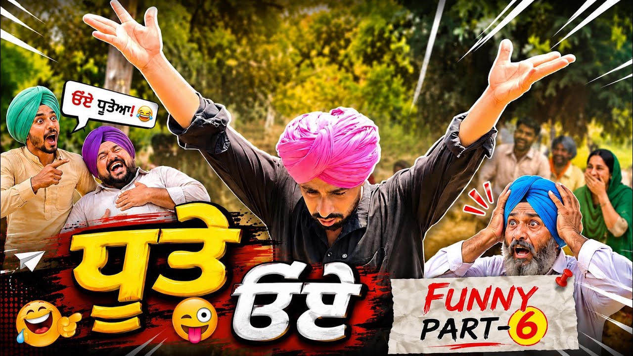ਧੂਤੇ ੳਏ | Funny Part-6 Dhutta New Funny Video 2026