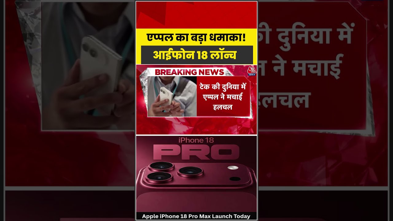 Apple का बड़ा धमाका! Iphone 18 लॉन्च #aajtak #shorts #appleiphone #iphone18 #iphone #iphone18pro