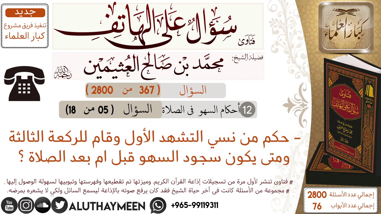 367- حكم من نسي التشهد الأول وقام للركعة الثالثة ومتى يكون سجود السهو قبل ام بعد الصلاة/سؤال على📞