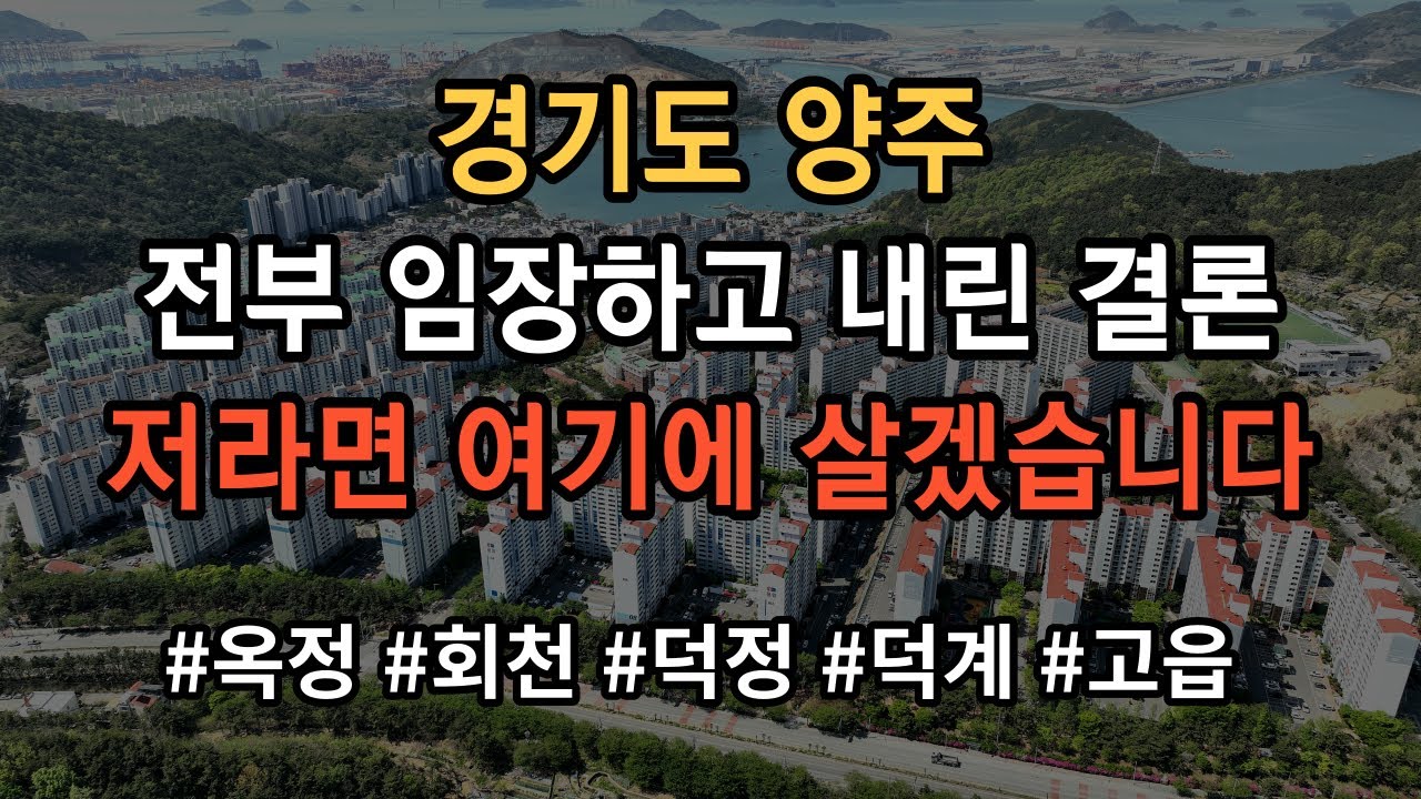 경기도 양주 어디가 살기 좋은지 모르시겠다고요? 그냥 찍어 드립니다! 영상 보시면 그냥 의문이 싹 풀립니다!
