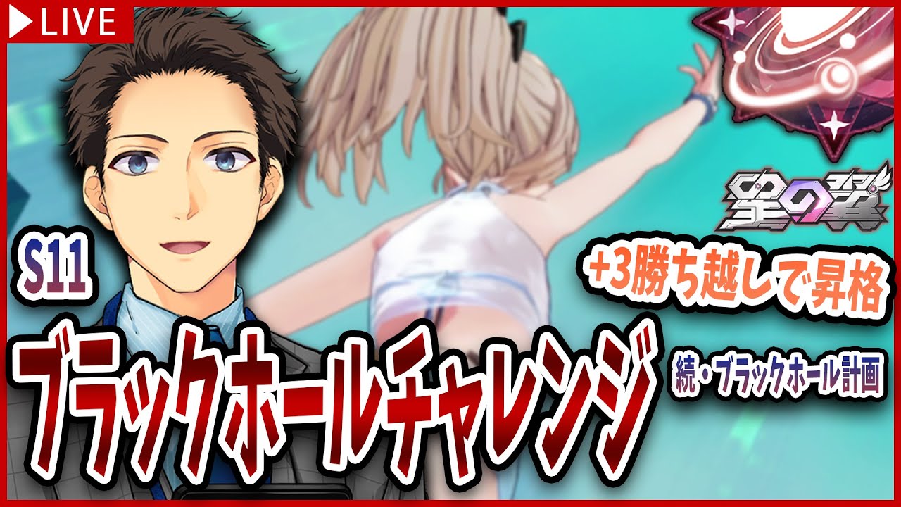 【星の翼 ランクマ】3つ勝ち越しでブラックホール到達【続・ブラックホール計画 #12】