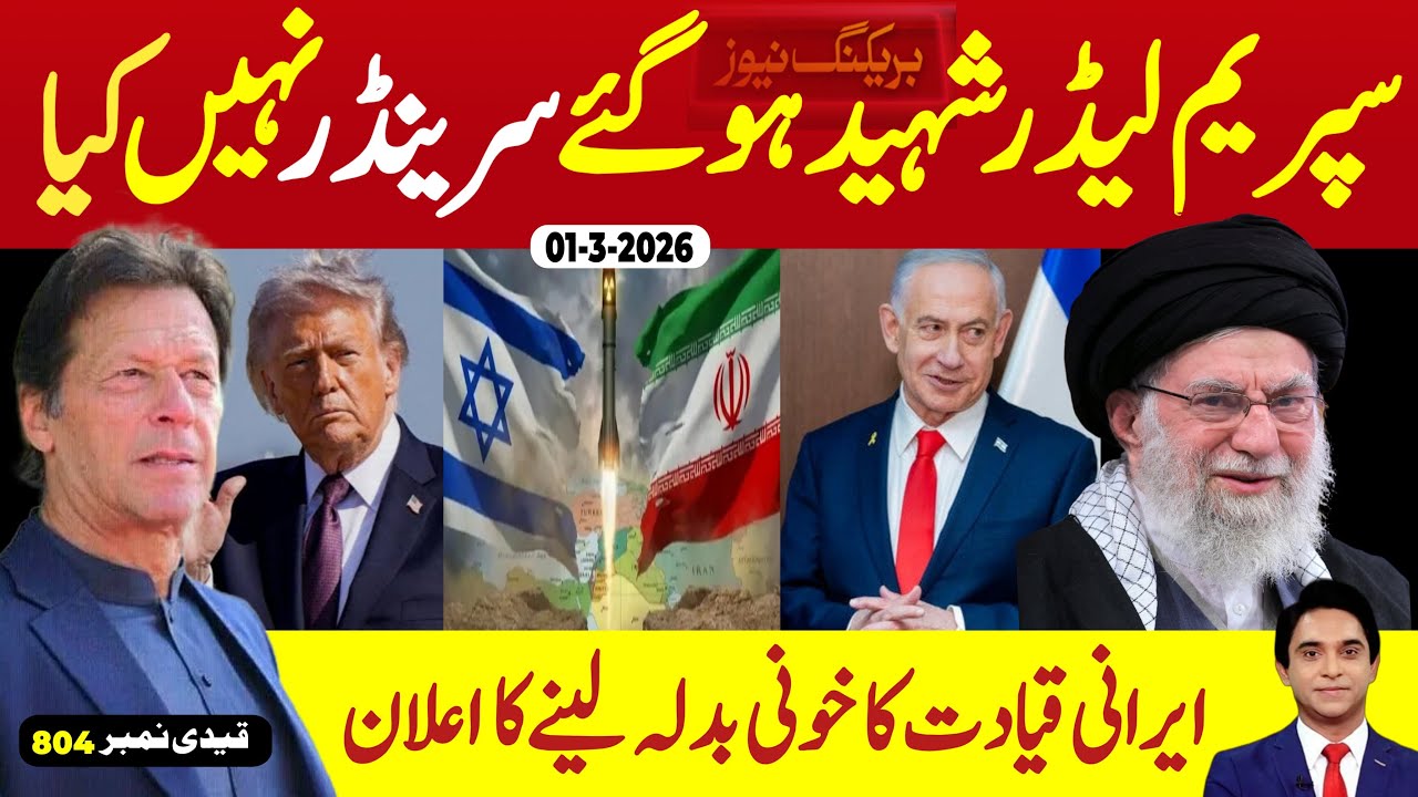 ایمرجنسی ویلاگ : سپریم لیڈر کی افسوسناک شہادت نے عالم اسلام کو ہلا ڈالا ، عوام شدید غصے میں نکل آئی