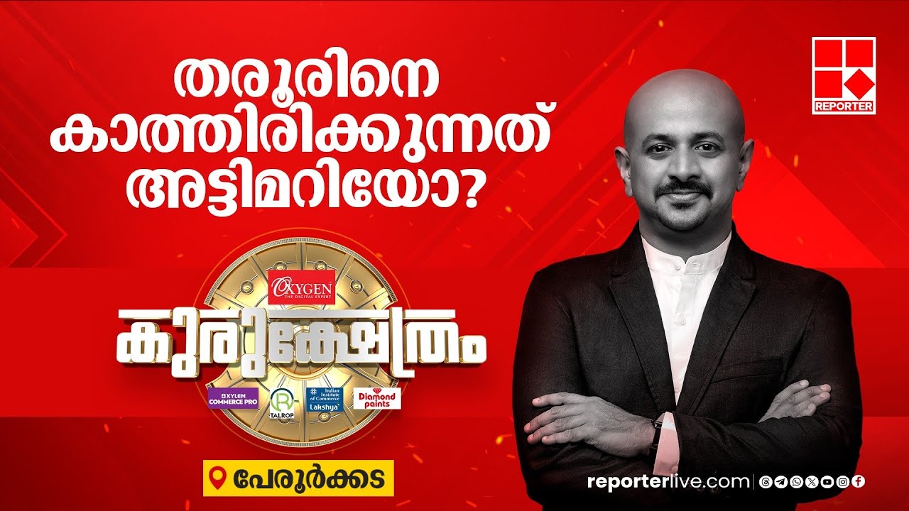 തിരുവനന്തപുരത്തെ അധിപനാര്? | റിപ്പോര്‍ട്ടര്‍ കുരുക്ഷേത്രം | തിരുവനന്തപുരം