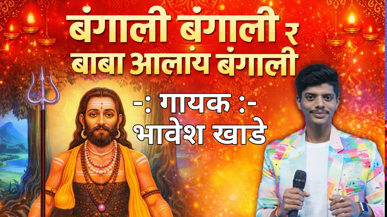 नमो आदेश | बंगाली बंगाली र बाबा आलाय बंगाली | भावेश खाडे 