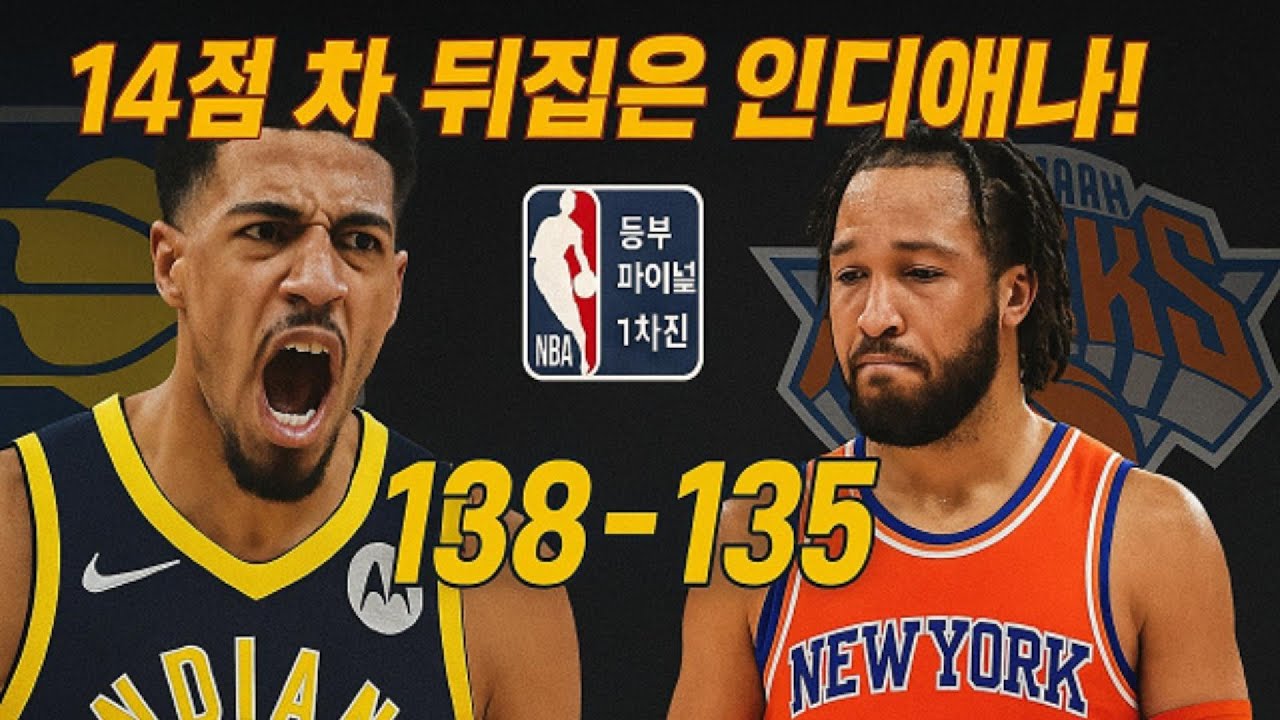 인디애나 138 -135 닉스｜할리버튼 클러치, 브런슨 침묵… 파이널 1차전 분석