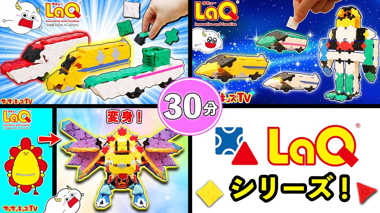 【LaQシリーズ】ドクターイエローやはやぶさのパズルでレース対決！ラキューでヒーローやロボットの組み立て遊びをイッキ見♪30分・子供向け知育教育★サンサンキッズTV★