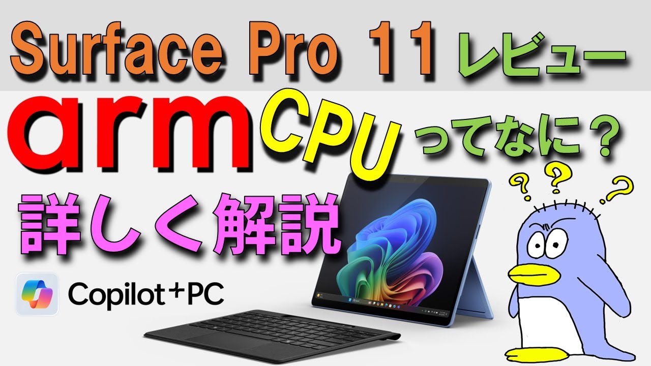 【ARM CPUとは？ Surface Pro 11 レビュー】2024年Copilot+ PCがMicrosoftから発売されました Qualcomm Snapdragon XとはどんなCPUなのか