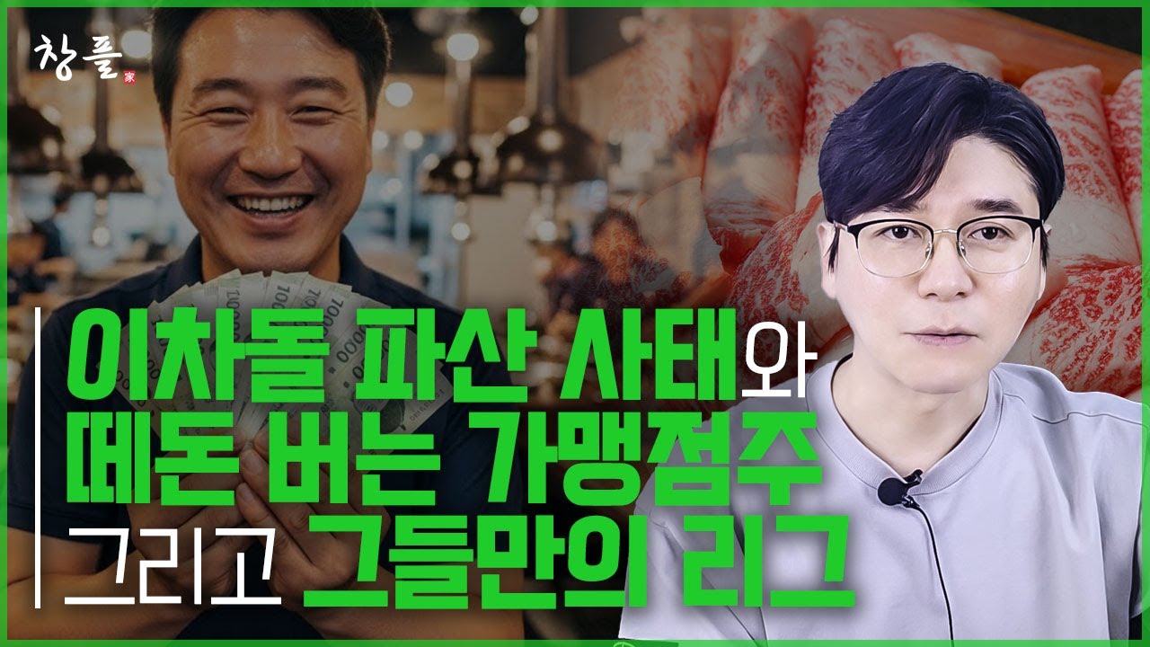 이차돌 파산 사태와 떼돈 버는 가맹점주 그리고 그들만의 리그