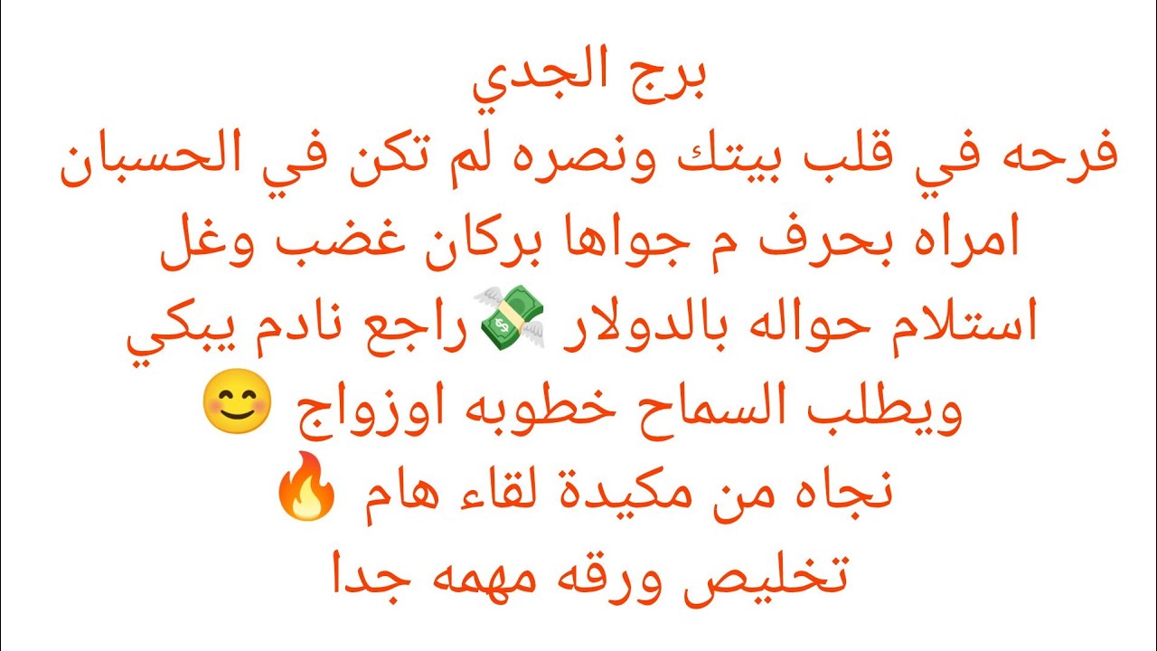 برج الجدي 💯فرحه في قلب بيتك ونصره 💯 امراه بحرف م جواها بركان غضب وغل🔥 استلام حواله بالدولار 💸