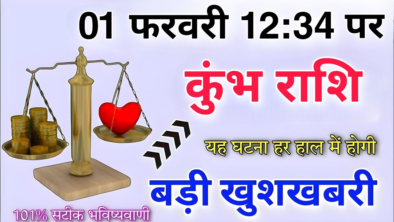 कुंभ राशि 31 जनवरी 12:34 पर यह घटना हर हाल में होगी बड़ी खुशखबरी 101% सटीक भविष्यवाणी